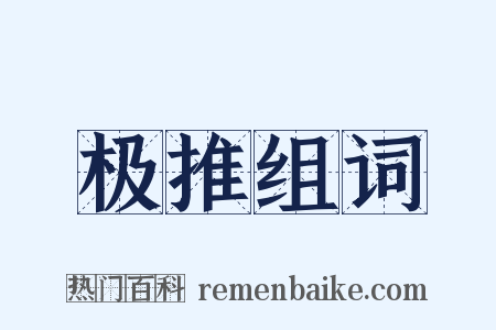 极推组词是什么意思的图片
